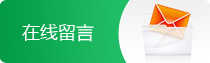 在線留言