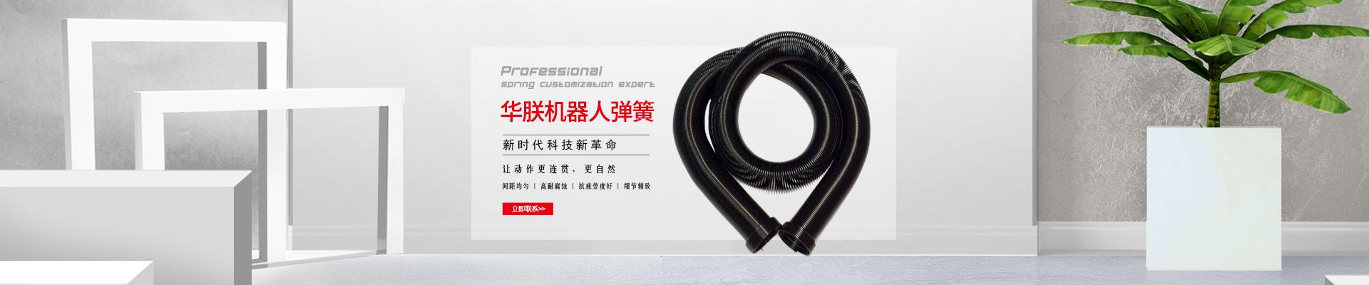 華朕機(jī)器人彈簧間距均勻，高耐腐蝕，抗疲勞度好，細(xì)節(jié)精致，讓動(dòng)作更連貫，更自然。