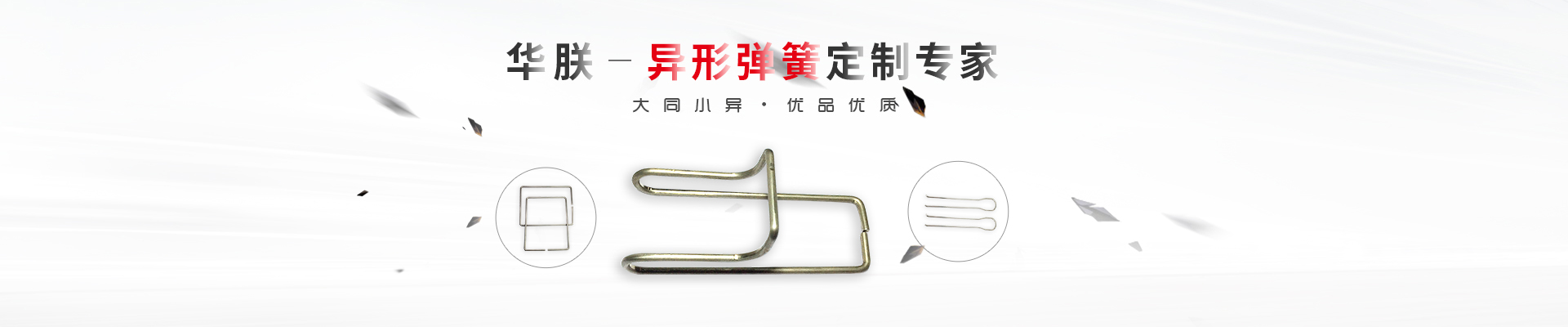 華朕專(zhuān)業(yè)于異形彈簧定制業(yè)務(wù)，優(yōu)品優(yōu)質(zhì)，歡迎咨詢(xún)！
