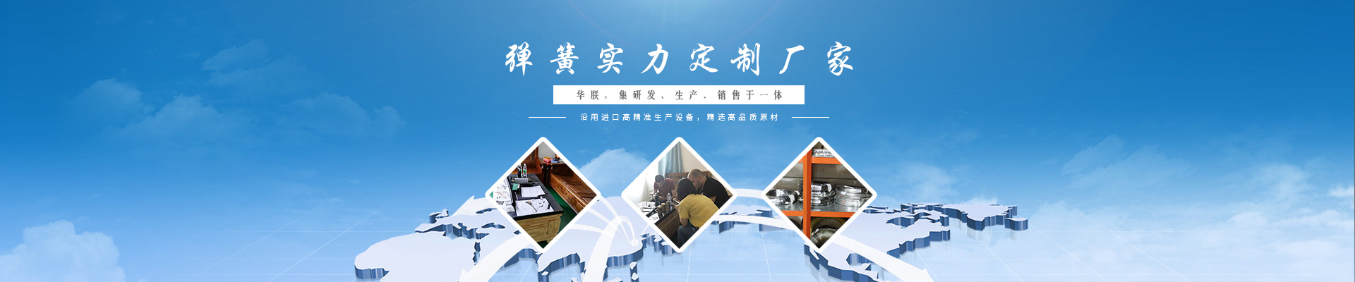 華朕集研發(fā)、生產(chǎn)、銷(xiāo)售彈簧于一體。沿用進(jìn)口高精準(zhǔn)生產(chǎn)設(shè)備，精選高品質(zhì)原材，歡迎咨詢(xún)！